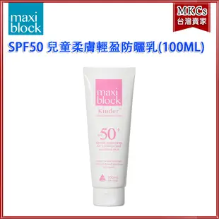 Maxiblock 兒童柔膚輕盈防曬乳(100ML)｜澳洲進口｜嬰兒防曬｜海洋友善｜代理商貨[MKCs]