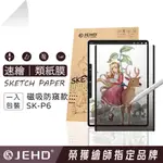 磁吸防窺類紙膜 類紙質 IPAD 快拆磁吸 可拆防窺膜 防偷窺書寫 平板防窺 上質紙 業務簽名 SK-P6 JEHD