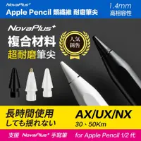 在飛比找蝦皮購物優惠-【NovaPlus】Apple Pencil 1/2代金屬筆