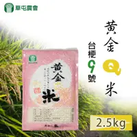 在飛比找PChome24h購物優惠-【草屯農會】黃金Q米-2.5kg-包 (2包一組)