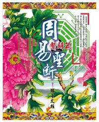 在飛比找iRead灰熊愛讀書優惠-周易聖斷．繫辭篇