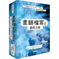 在飛比找Yahoo!奇摩拍賣優惠-正版書籍 星謎檔案2：瞬移交鋒【燦藍精裝版】圓神!