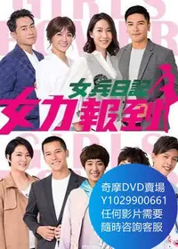 在飛比找Yahoo!奇摩拍賣優惠-DVD 海量影片賣場 女兵日記：女力報到 台劇 2018年