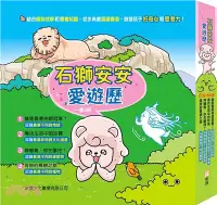 在飛比找三民網路書店優惠-石獅安安愛遊歷套裝（一套4冊）