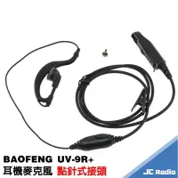 在飛比找樂天市場購物網優惠-寶峰 BAOFENG UV-9R+ 無線電對講機專用 耳掛式