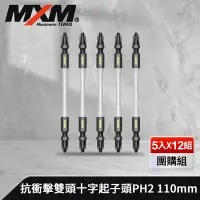 在飛比找Yahoo奇摩購物中心優惠-MXM專業手工具 團購組 高強度抗衝擊雙頭十字起子頭PH2 