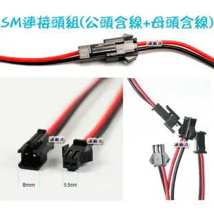 SM連接頭組(公頭含線+母頭含線)大電流SM連接線頭/快速接頭/快拆接頭/插頭/對插線/空中接頭/SM線