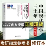 【西柚書庫】 中國現代文學三十年(修訂本)錢理群  考研指定參考書 文學現代化大中專教材教輔大學教材文學史 中國文化