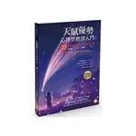 <全新>靛藍出版天賦優勢心理學應用入門：27秒讀懂你的人生使用說明書