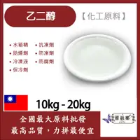 在飛比找蝦皮購物優惠-雅絲娜 99.9% 乙二醇 10kg 20kg EG 化工原