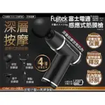 FUJITEK 富士電通感應式按摩槍/筋膜槍