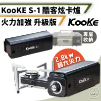 在飛比找momo購物網優惠-【KOOKE】酷克 炫卡爐 升級火力加強版(Chill Ou