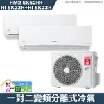 禾聯HM2-SK52H/HI-SK23H/HI-SK23H一對二變頻分離式冷氣冷暖型 1級(含標準安裝) 大型配送