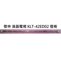 在飛比找蝦皮購物優惠-【木子3C】歌林 液晶電視 KLT-42ED02 零件 燈條