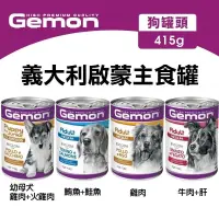 在飛比找遠傳friDay購物優惠-Gemon義大利啟蒙主食狗罐 415g系列 12入 購買第二