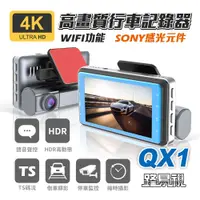 在飛比找松果購物優惠-【路易視】QX1 4K WIFI 單機型 單鏡頭 行車記錄器