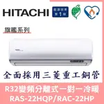 💕含標準安裝💕日立冷氣 旗艦系列R32變頻分離式 一對一冷暖 RAS-22HQP/RAC-22HP