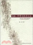 在飛比找三民網路書店優惠-自由平等與社會公正（簡體書）