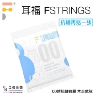 在飛比找蝦皮商城優惠-耳福 琴弦 F-Strings BPF 00 抗鏽 磷銅 鍍