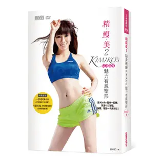 精瘦美（2）：貼身教練 KIMIKO’S魅力有感塑形（含90分鐘DVD超值兩套活力燃脂課＋有看才會瘦祕笈）[二手書_良好]11315215320 TAAZE讀冊生活網路書店