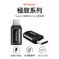 在飛比找PChome24h購物優惠-Mcdodo 麥多多 極致系列 Type-C to micr