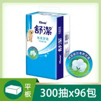 在飛比找ETMall東森購物網優惠-舒潔 棉柔 平版衛生紙 300張 x 96包