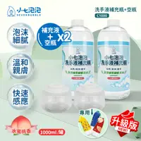 在飛比找PChome24h購物優惠-小七泡泡 自動感應洗手機SE002專用洗手液1000ml補充