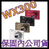 在飛比找Yahoo!奇摩拍賣優惠-《保固內公司貨》 SONY WX300 數位相機 非WX10