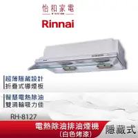 在飛比找蝦皮商城優惠-Rinnai 林內 80CM 隱藏式 電熱除油 排油煙機 R