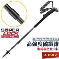 在飛比找蝦皮商城優惠-【LEKI】泡綿握把碳纖維登山杖 Black Series 