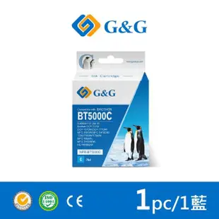【G&G】for BROTHER BT5000C/70ml 藍色相容連供墨水(適用DCP-T310/DCP-T300/DCP-T420W)