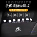 TOYOTA擋板 ALTIS CAMRY RAV4 CROSS YARIS VIOS CHR後行李箱後車廂 收納尾箱隔板