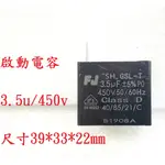 {新霖材料} 3.5U 450V 啟動電容 起動電容 AC電容 DIY零件 3.5UF 450V 端子型