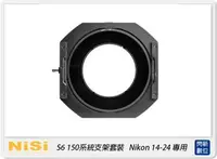 在飛比找樂天市場購物網優惠-【刷卡金回饋】NISI 耐司 S6 濾鏡支架 150系統 支