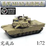 1:72美國M1A2艾布拉姆斯主戰坦克M1模型仿真成品靜態擺件8802