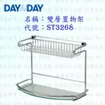 高雄 DAY&DAY 日日 不鏽鋼衛浴配件 ST3268 雙層置物架 304不鏽鋼【廚房世界 實體店面】