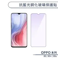 在飛比找蝦皮商城優惠-OPPO R系列 抗藍光鋼化玻璃保護貼 適用R9 R9 Pl