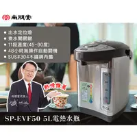 在飛比找蝦皮購物優惠-尚朋堂 5L 電熱水瓶SP-EVF50/SPEVF50/可自