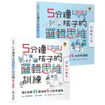 5分鐘孩子的邏輯思維訓練【輕鬆上手＋得心應手】：腦力全開35＋35題活用5大思考迴路