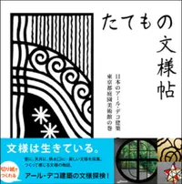 在飛比找誠品線上優惠-キリガミたてもの文様帖 日本のアール・デコ建築東京都庭園美術