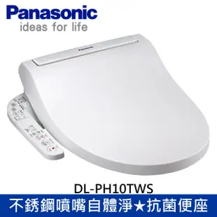 國際牌 Panasonic DL-PH10TWS 瞬熱式 電腦馬桶蓋/溫水免治馬桶座(單機不含安裝)