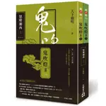 鬼吹燈Ⅱ之(三)：怒晴湘西（上）（下）套書／天下霸唱『魔法書店』