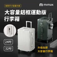 在飛比找PChome24h購物優惠-小米有品 | mimax 大容量鋁合金行李箱 24吋