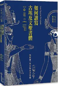 在飛比找PChome24h購物優惠-如何讀寫古埃及文聖書體：我的第一本古埃及文法書