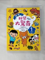 【書寶二手書T3／少年童書_JVH】圖解科學大驚奇1(注音版)_美馬野百合, 學研教育出版, 黃郁婷