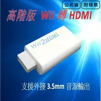 在飛比找樂天市場購物網優惠-送HDMI線 新款 Wii to HDMI Wii2HDMI