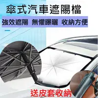 在飛比找松果購物優惠-送牛皮收傘套 汽車用前擋風玻璃遮陽罩 汽車遮陽傘 隔熱板 前