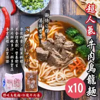 在飛比找momo購物網優惠-【牛肉烏龍麵】紅龍牛肉湯*10包+讚岐烏龍麵*10片