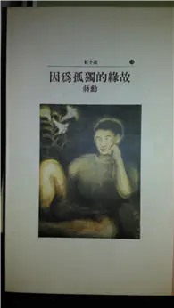 在飛比找TAAZE讀冊生活優惠-因為孤獨的緣故 (二手書)