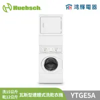 在飛比找蝦皮購物優惠-鴻輝電器 | Huebsch美國優必洗 YTGE5A 洗12